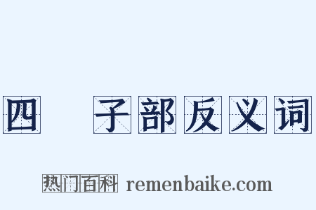 四庫子部反义词是什么意思的图片